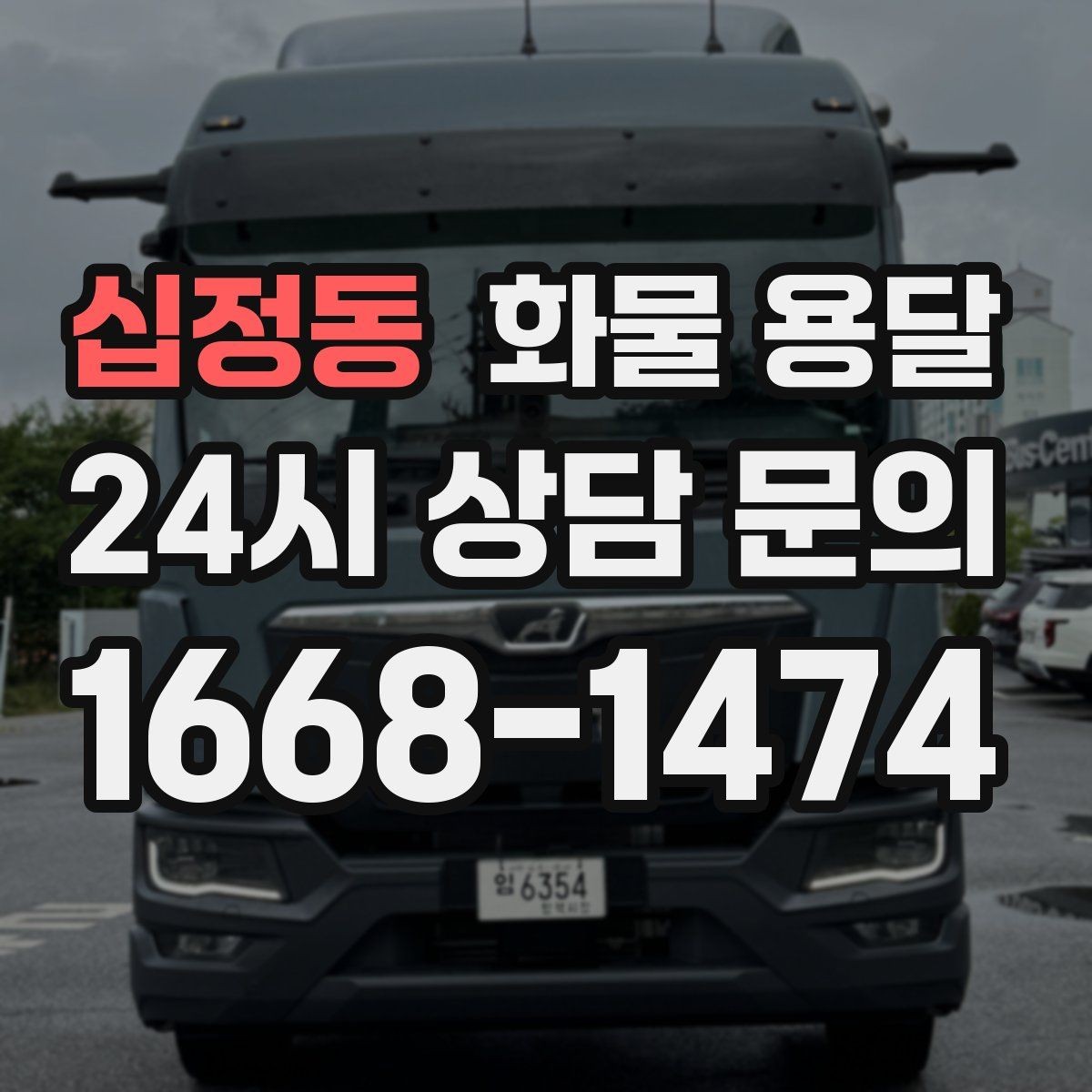 십정동 화물 용달 합짐으로 비용을 아끼는 대표 패턴