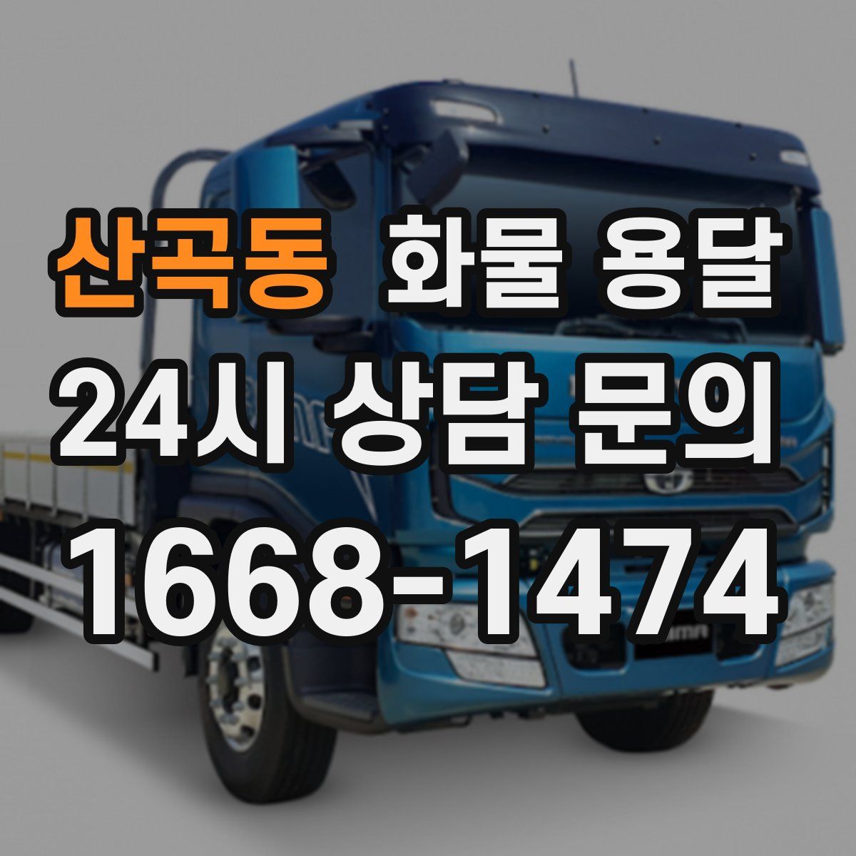 산곡동 화물 용달