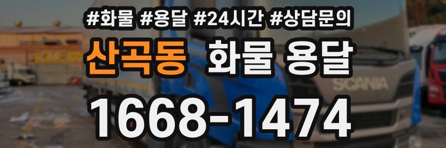 산곡동 화물 용달