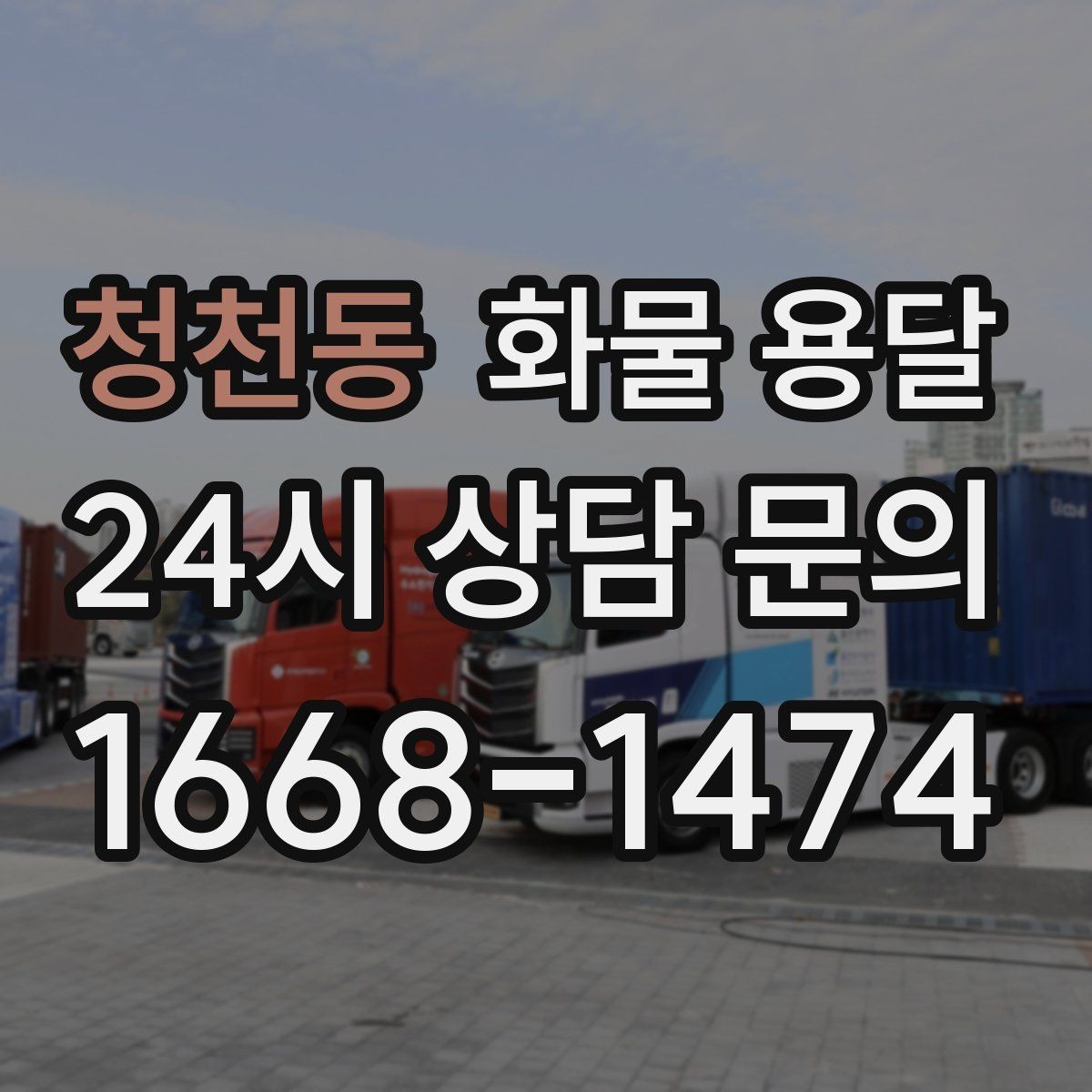 청천동 화물 용달 빠른 배차를 위해 꼭 알려야 할 3가지