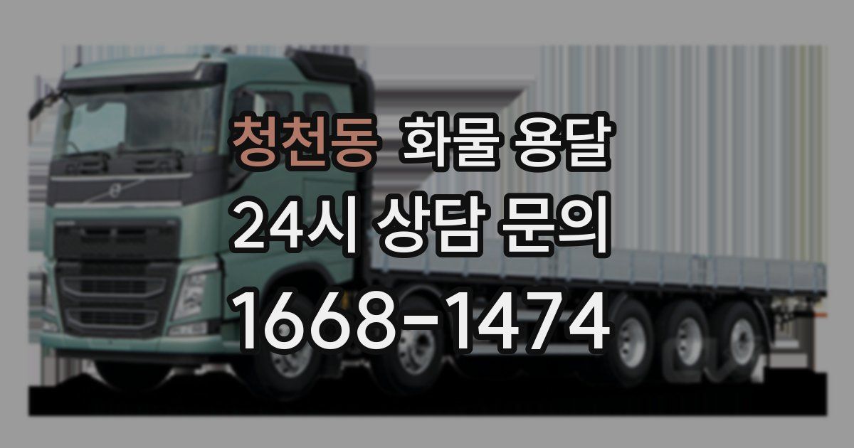 청천동 화물 용달