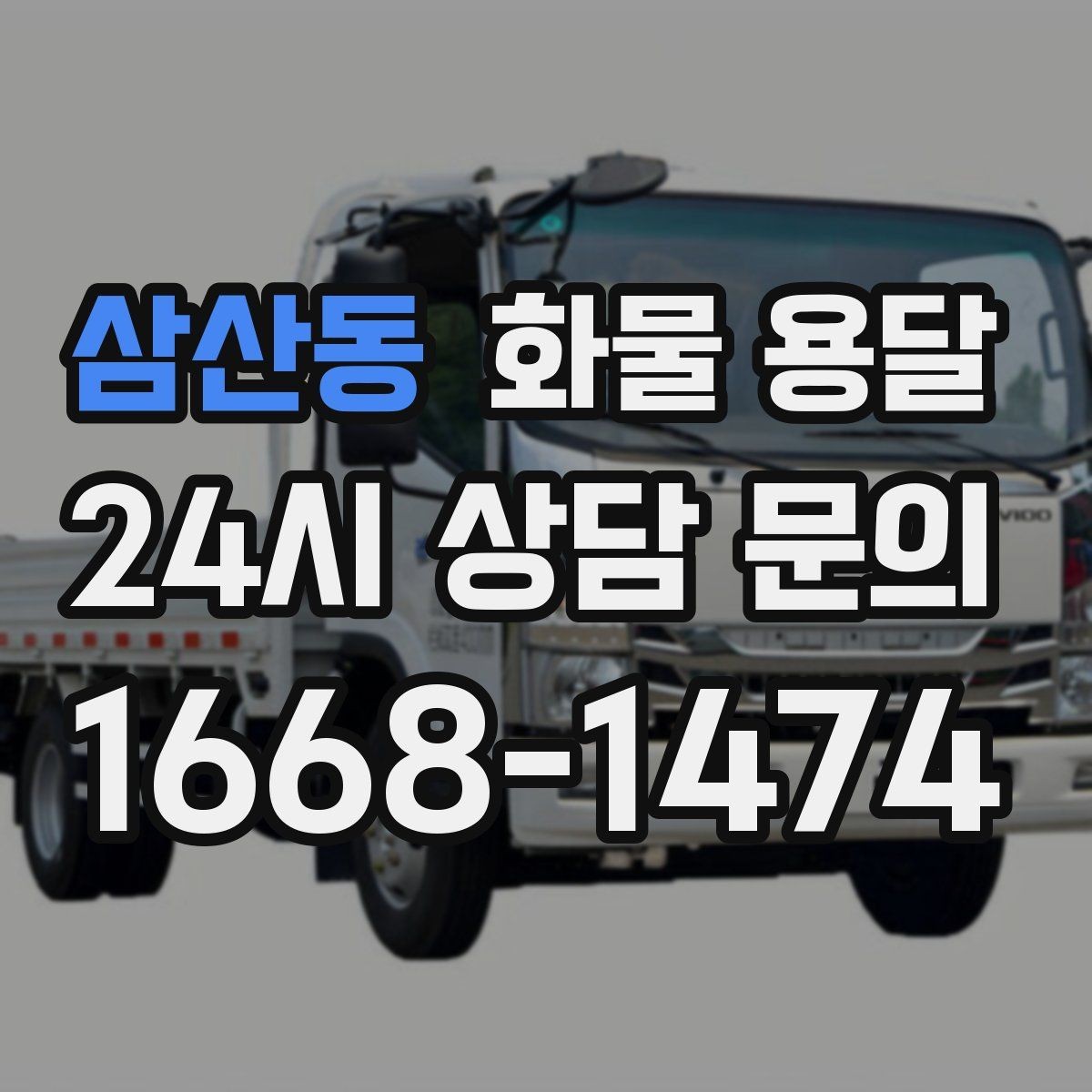 삼산동 화물 용달 당일 운송이 잦다면 체크리스트로 관리하기