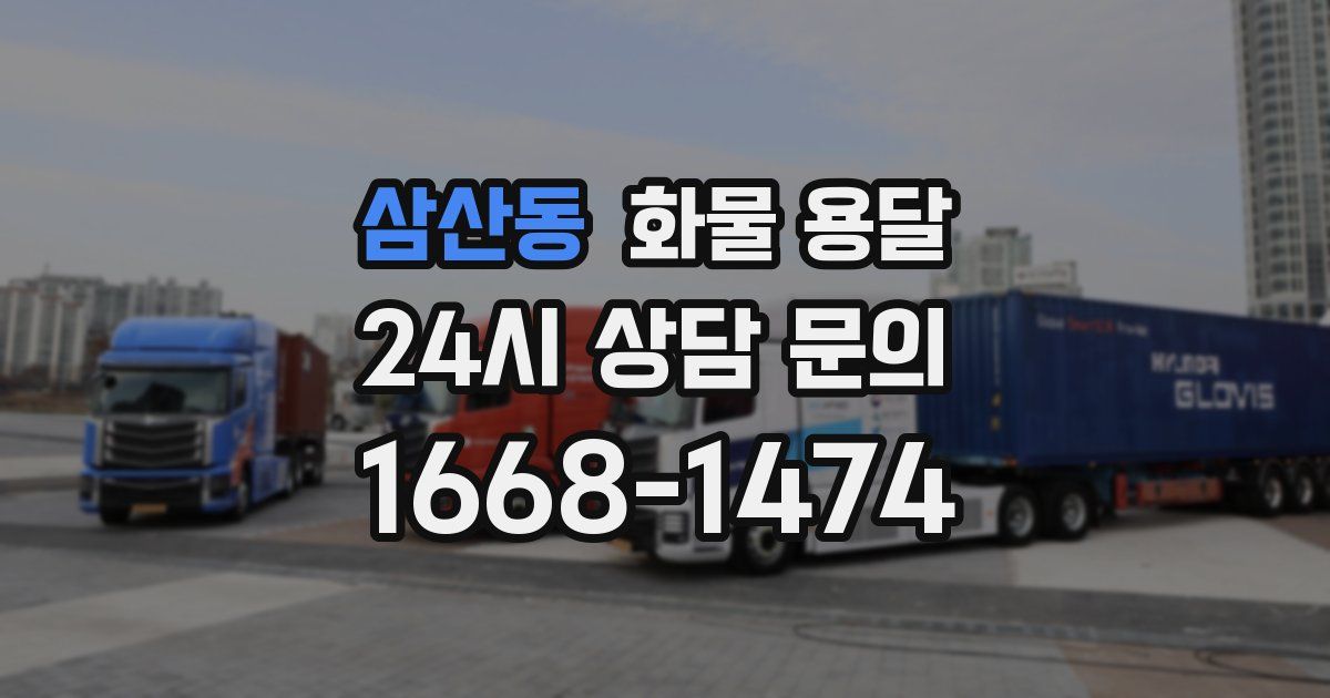 삼산동 화물 용달