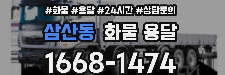 삼산동 화물 용달