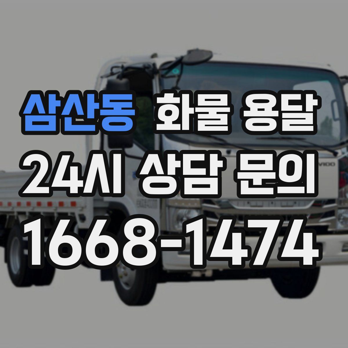 삼산동 화물 용달