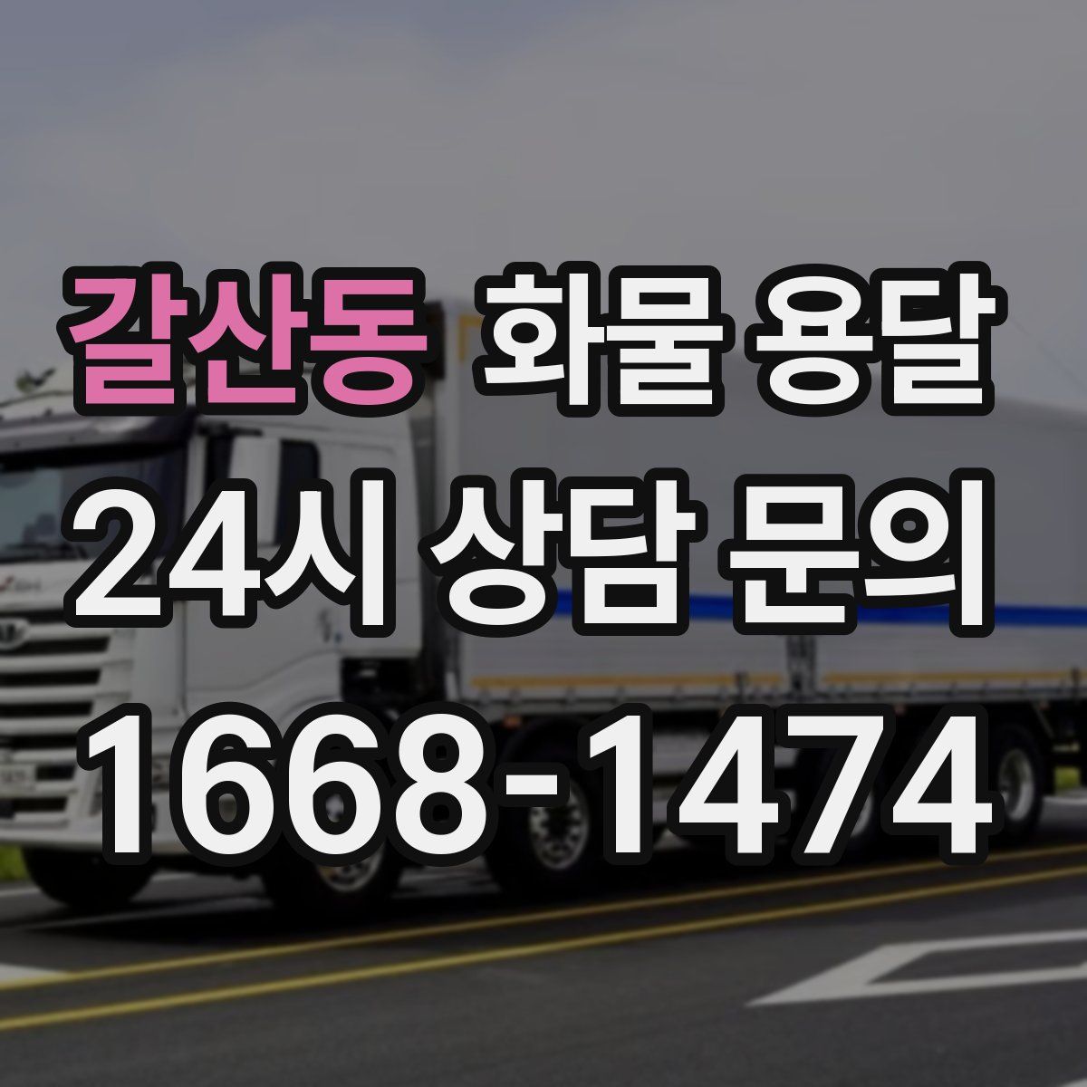 갈산동 화물 용달
