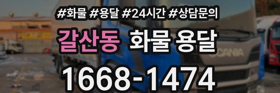 갈산동 화물 용달