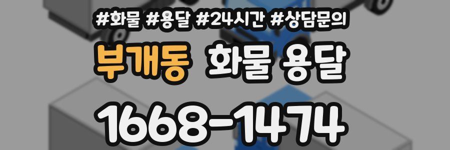 부개동 화물 용달