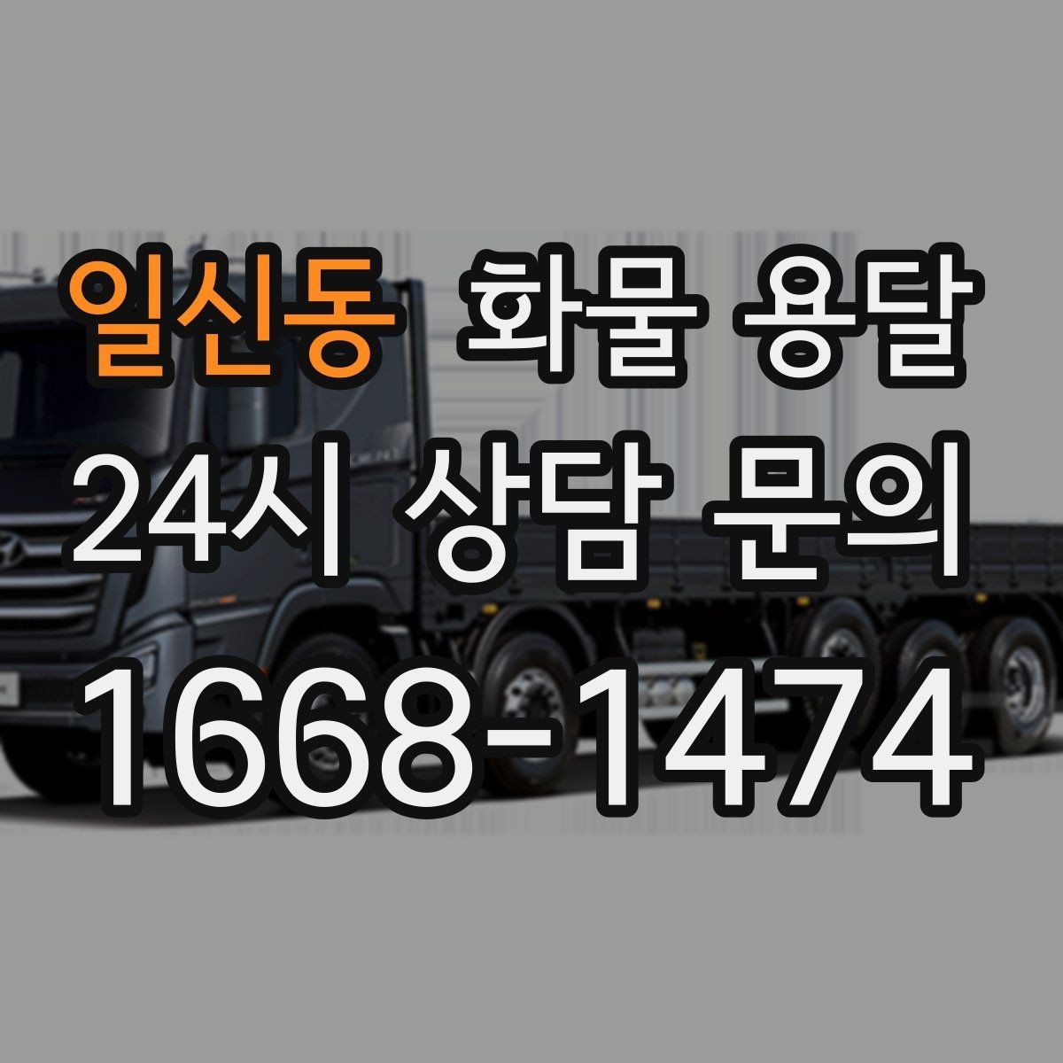 일신동 화물 용달 인수인계 실수를 줄이는 체크 포인트