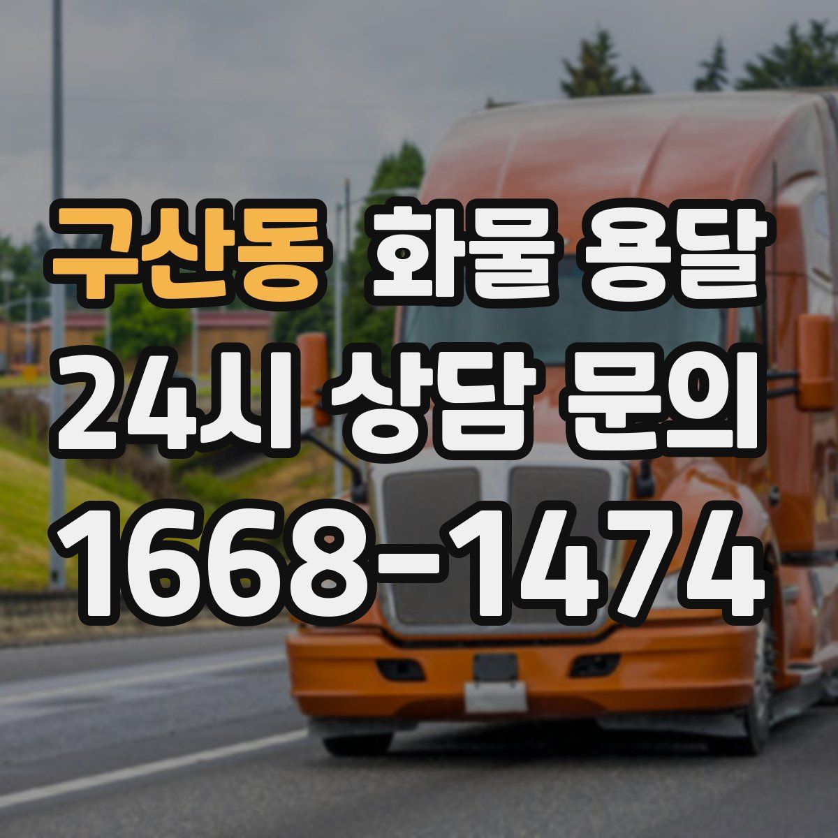 구산동 화물 용달