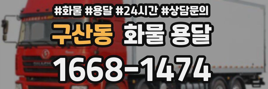 구산동 화물 용달