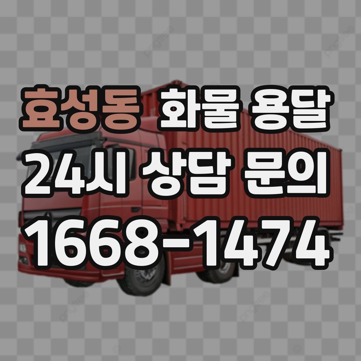 효성동 화물 용달 거리 외에 비용을 좌우하는 핵심 변수
