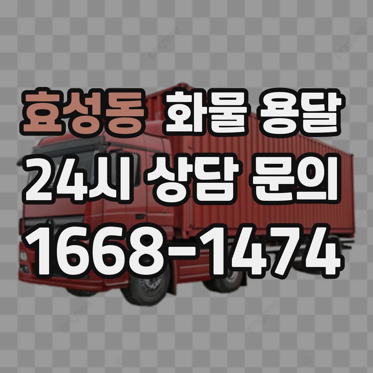 효성동 화물 용달