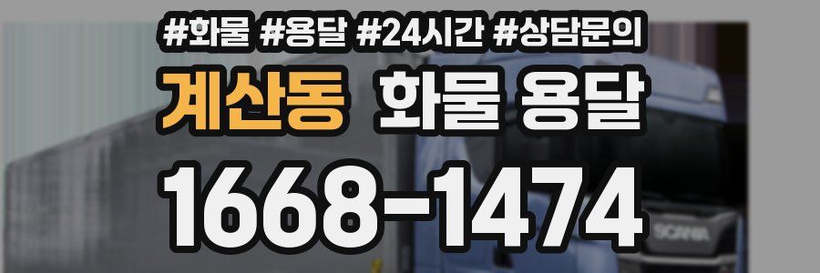 계산동 화물 용달