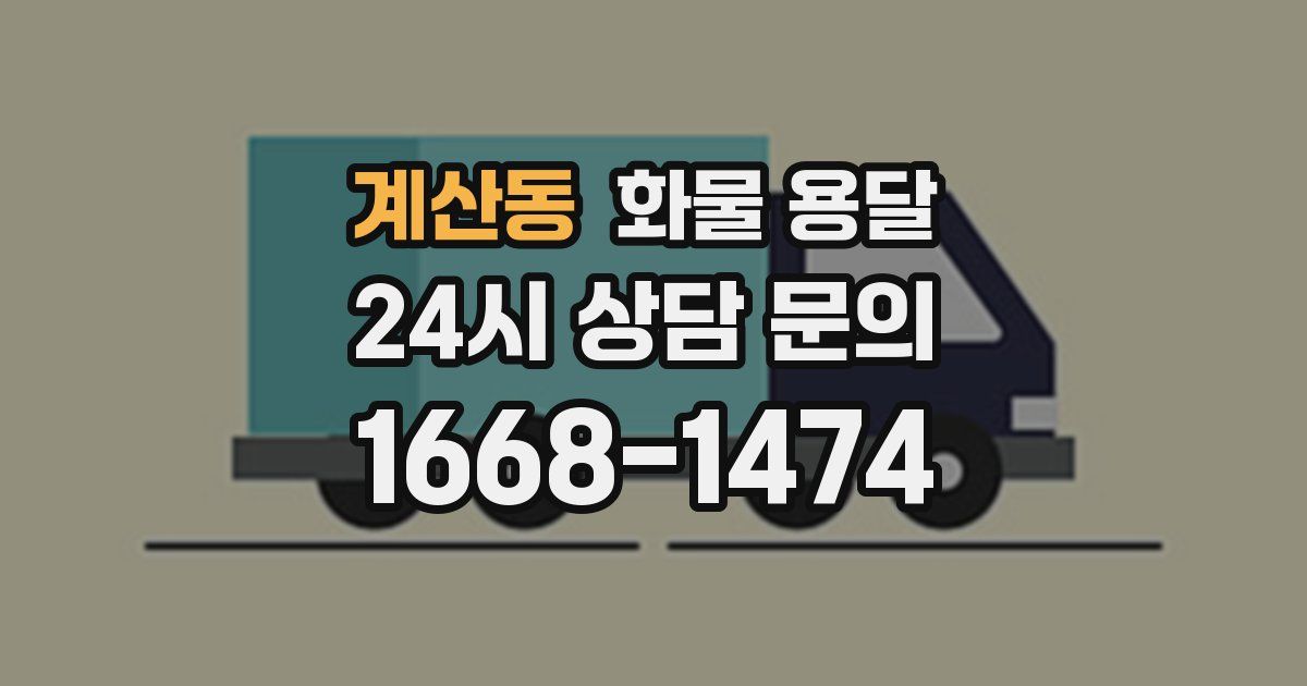 계산동 화물 용달