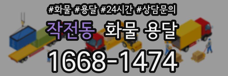 작전동 화물 용달