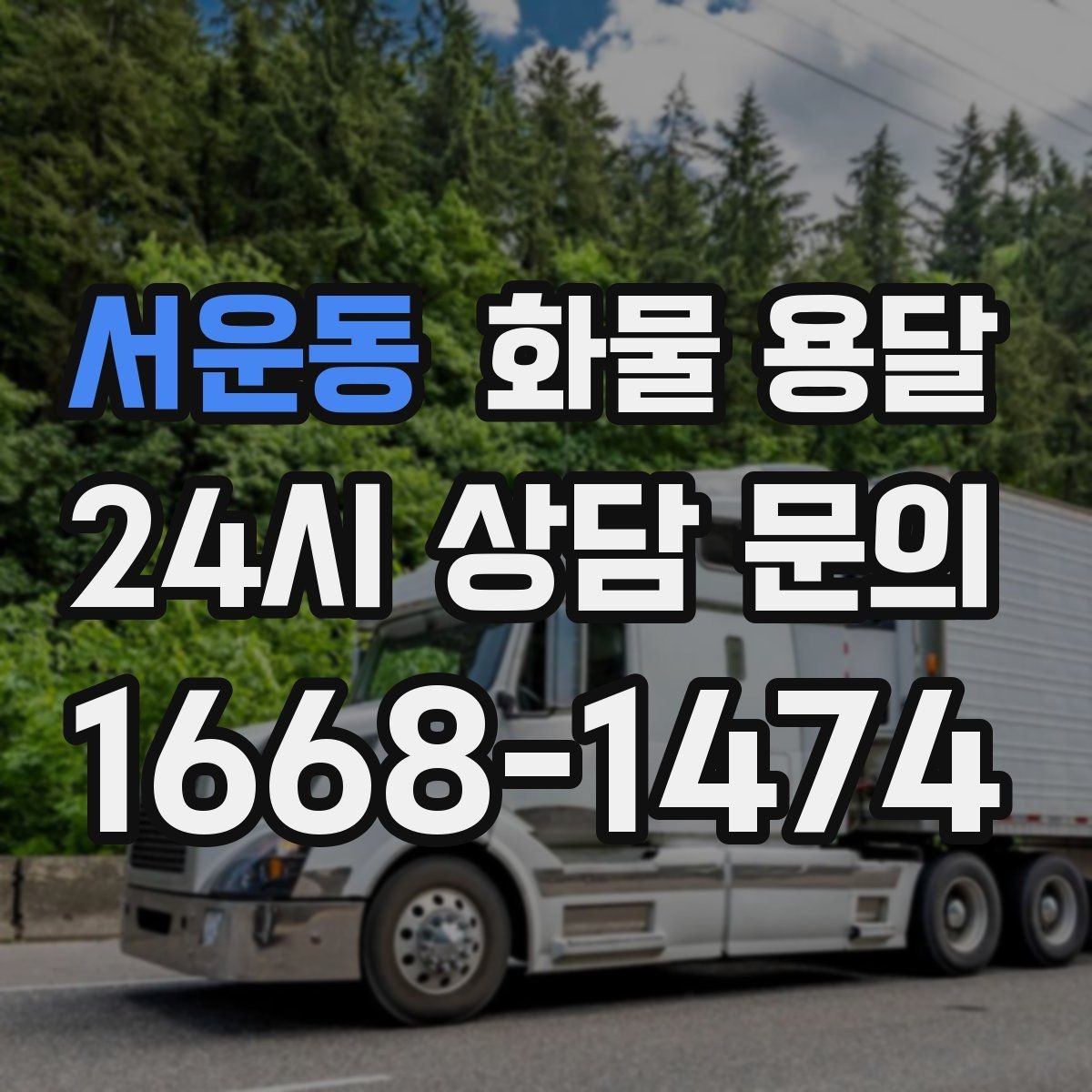 서운동 화물 용달 물류센터 반입 예약이 필요한 이유