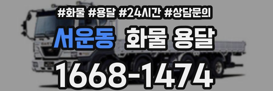 서운동 화물 용달