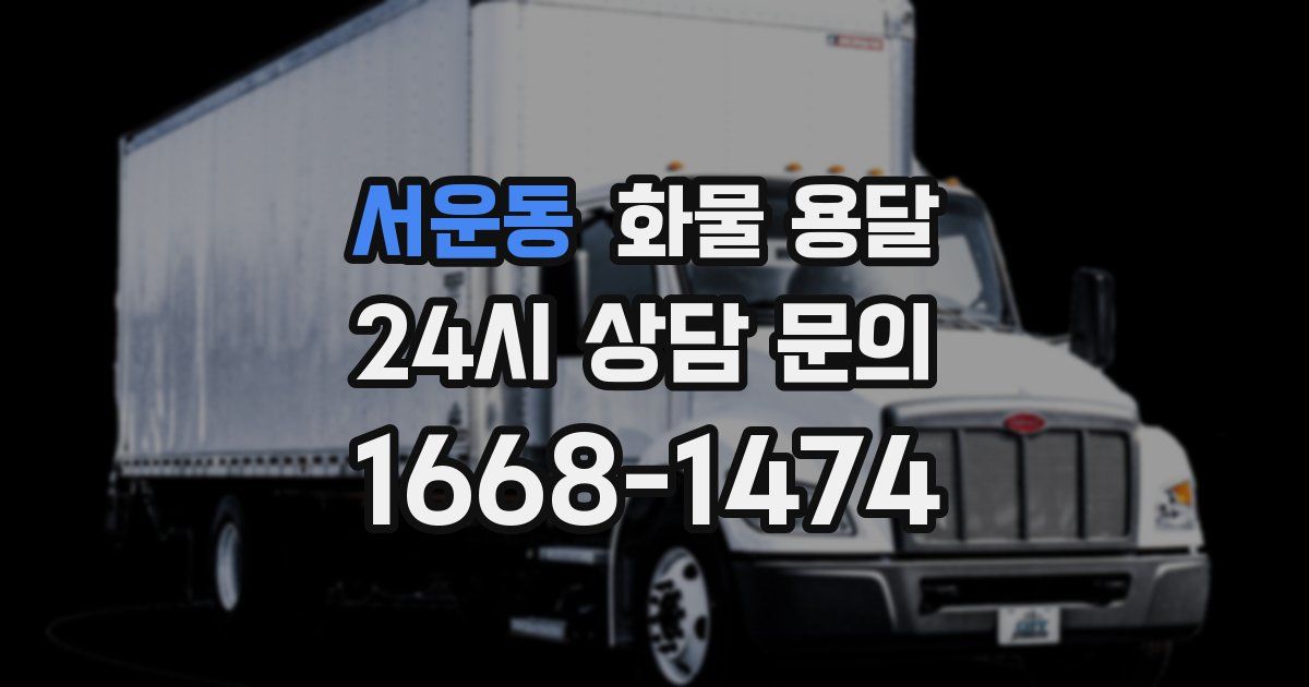 서운동 화물 용달