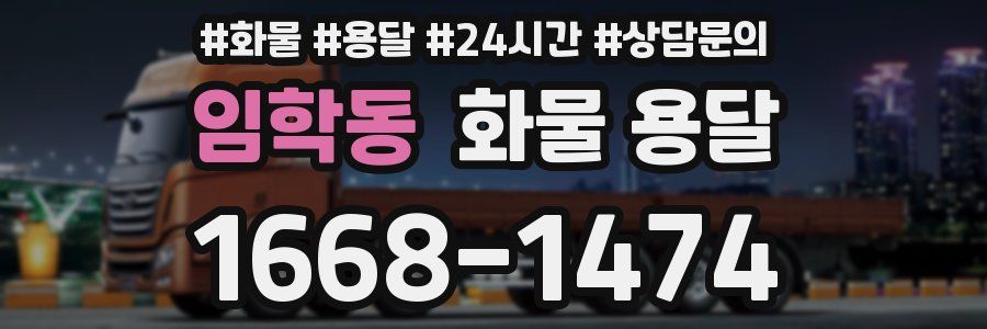 임학동 화물 용달