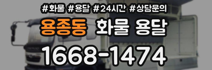 용종동 화물 용달