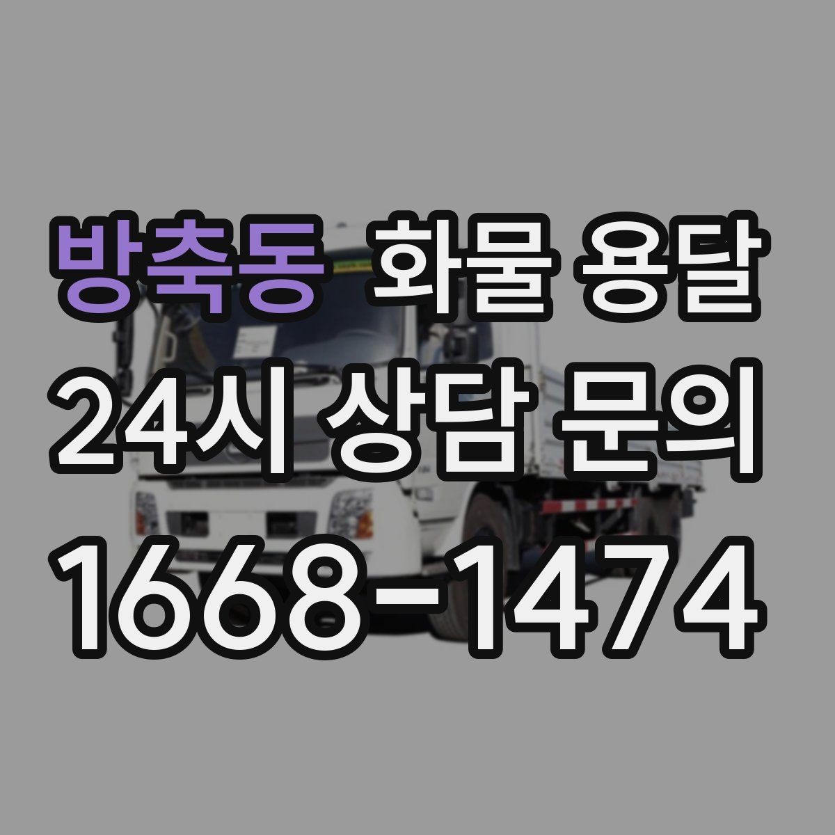 방축동 화물 용달 좌회전 회차가 어려운 장소에서 대응 방법