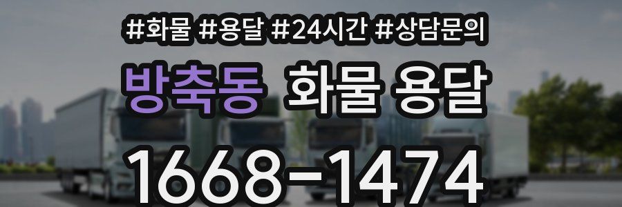 방축동 화물 용달