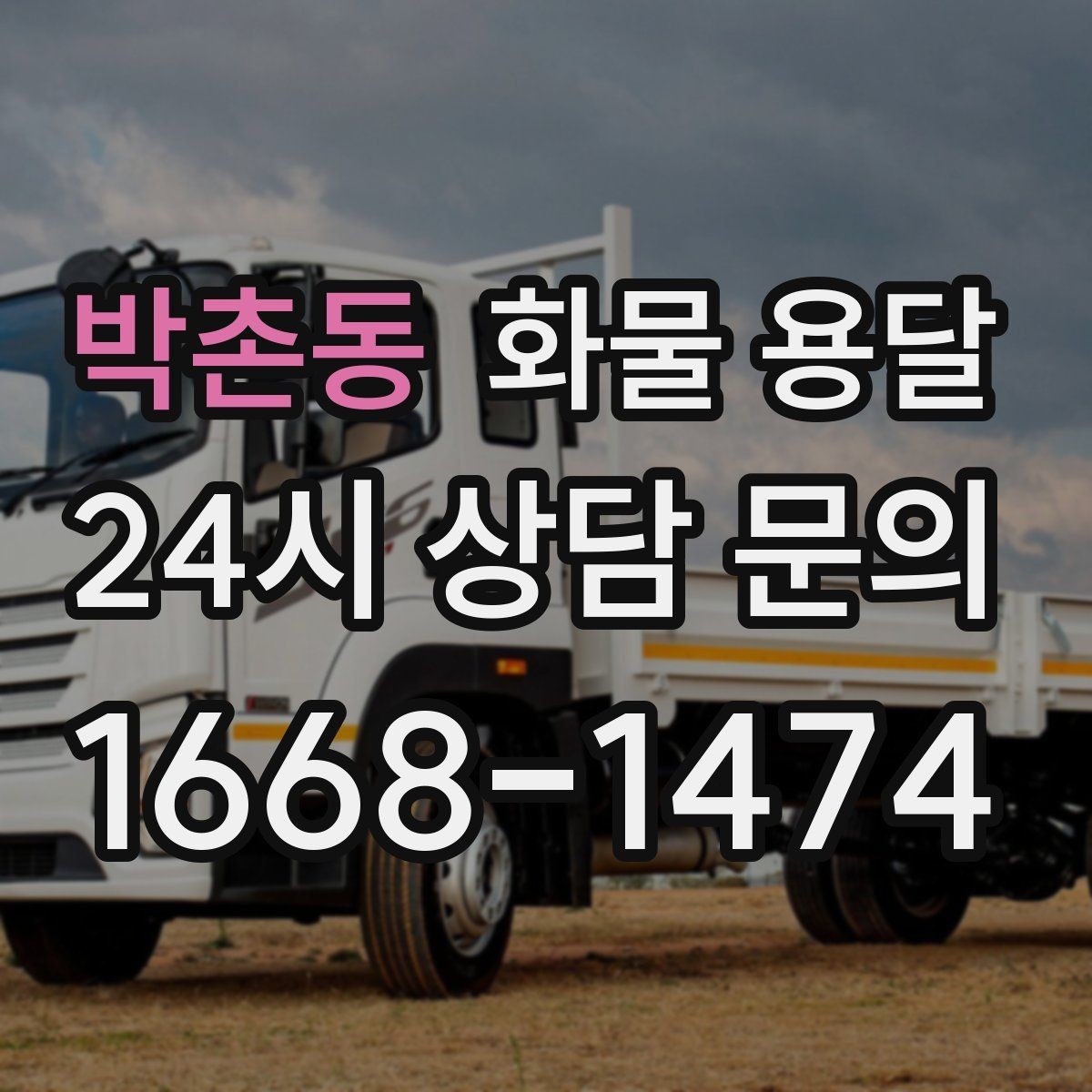 박촌동 화물 용달 가전 운송 시 세워야 하는 것과 눕혀도 되는 것