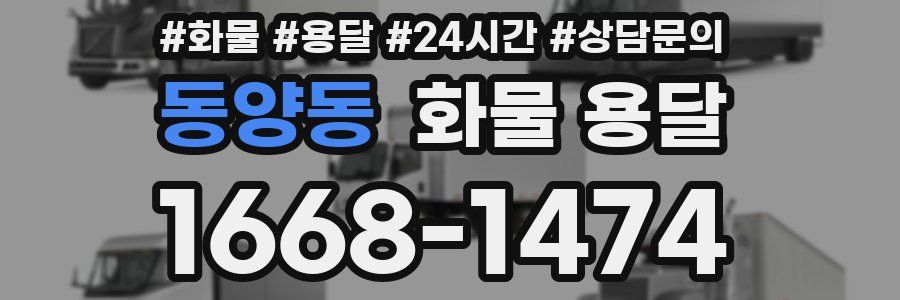 동양동 화물 용달