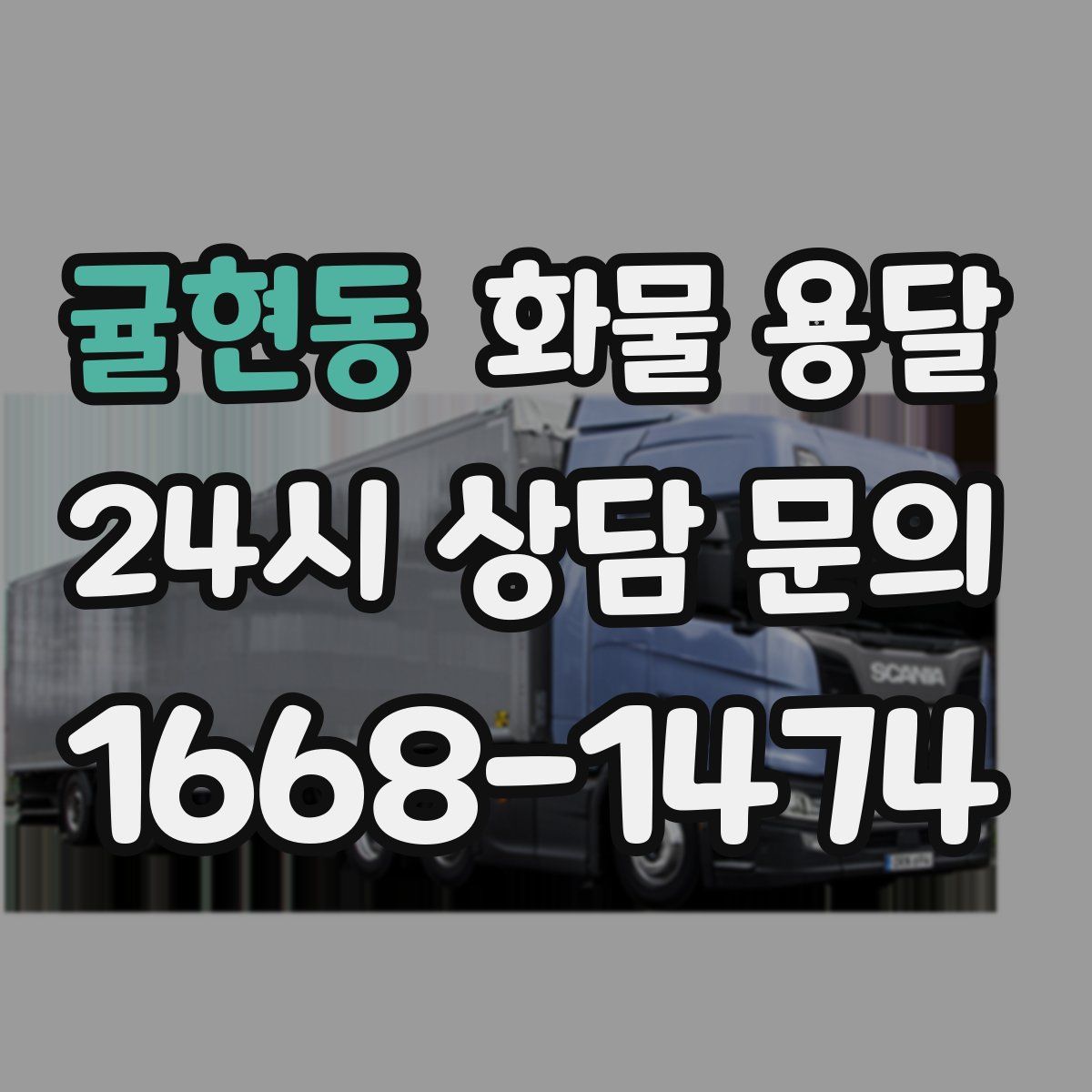 귤현동 화물 용달