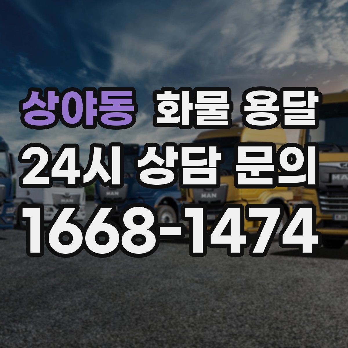 상야동 화물 용달 상차 지연이 생기면 어떻게 처리될까