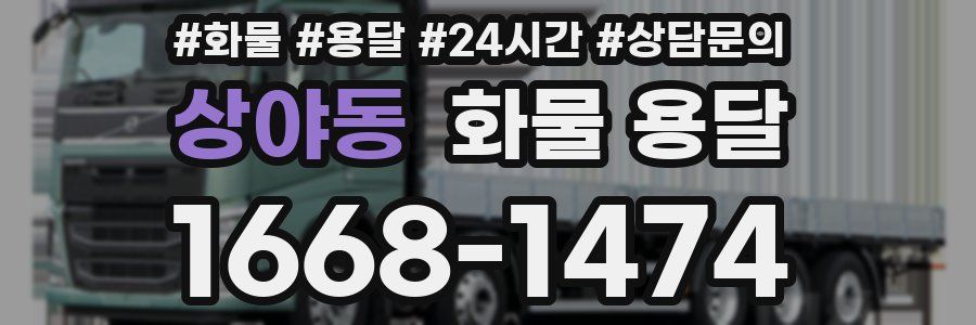 상야동 화물 용달