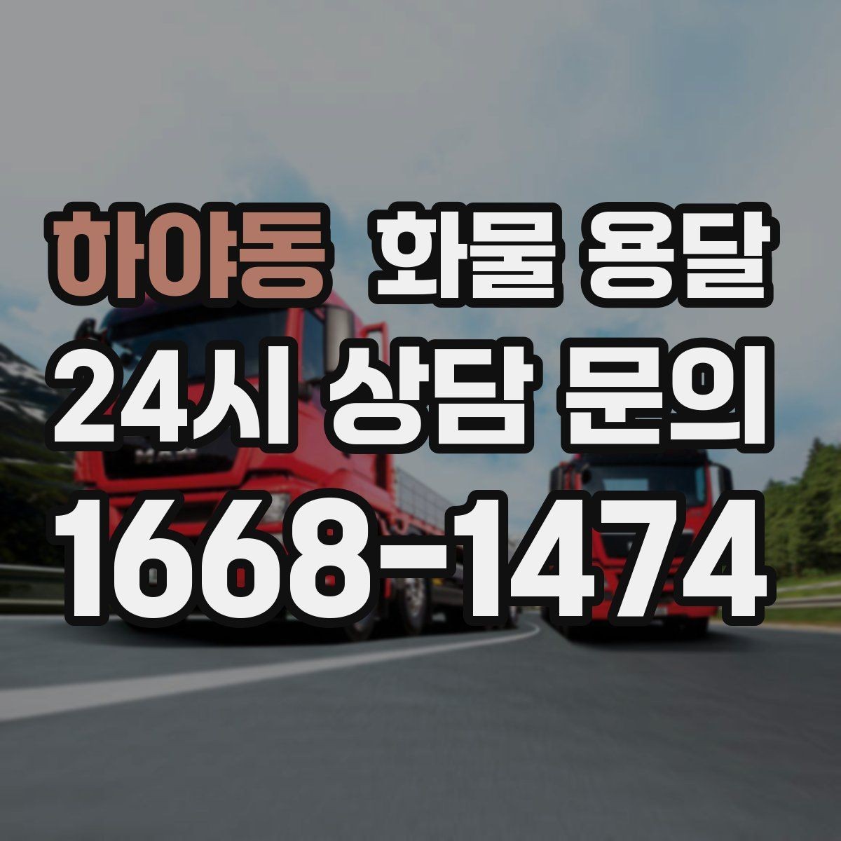 하야동 화물 용달 혼적이 가능한 상황과 단독 운송이 필요한 상황