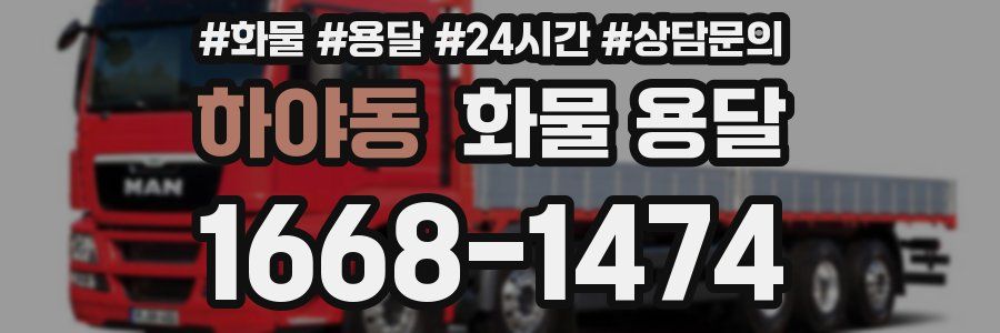 하야동 화물 용달