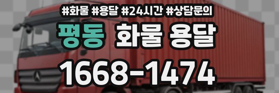 평동 화물 용달