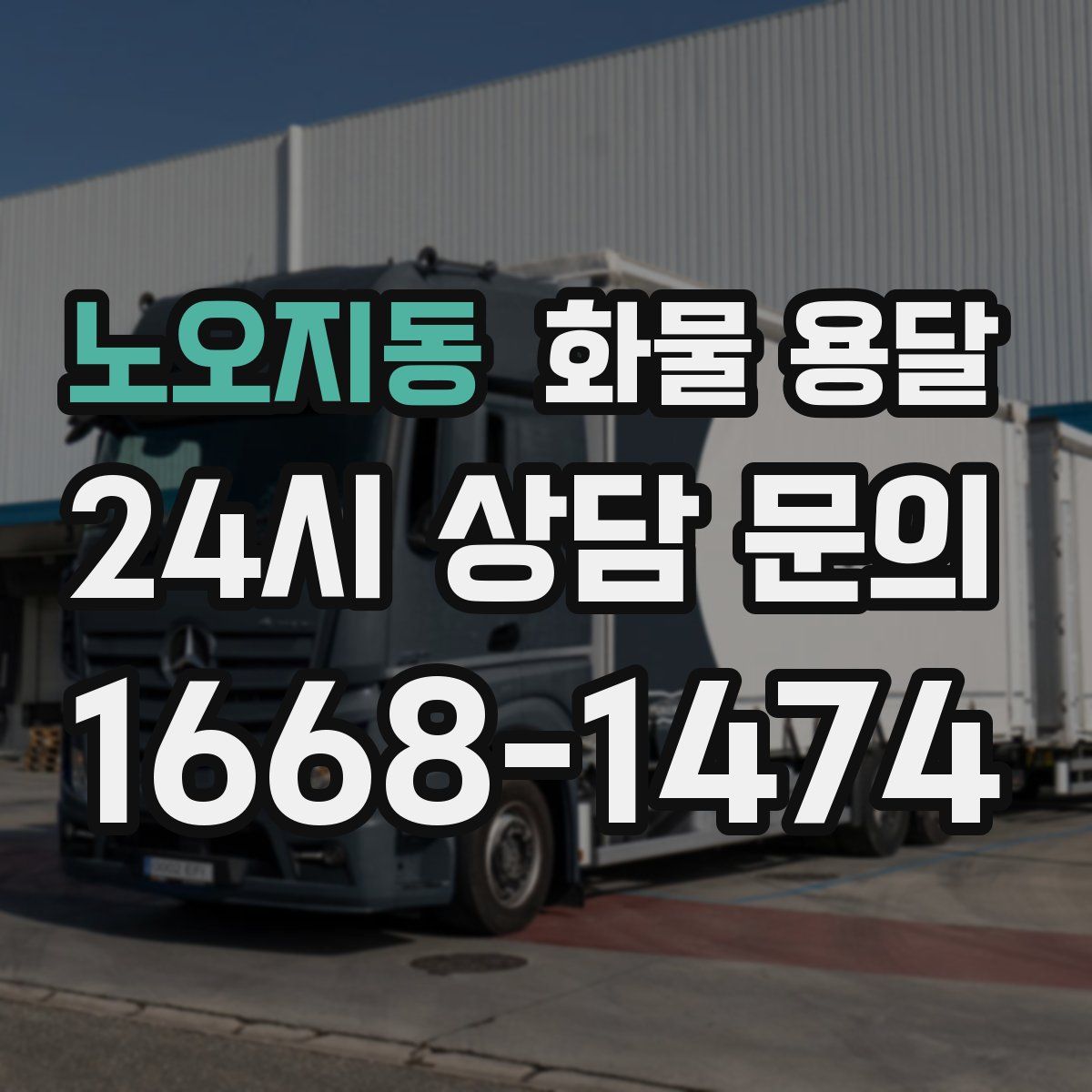 노오지동 화물 용달