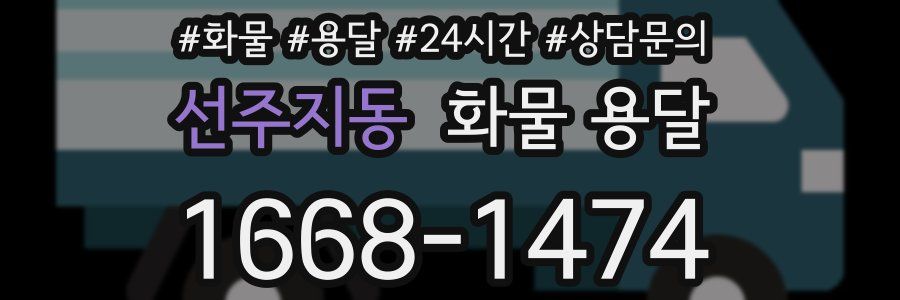선주지동 화물 용달