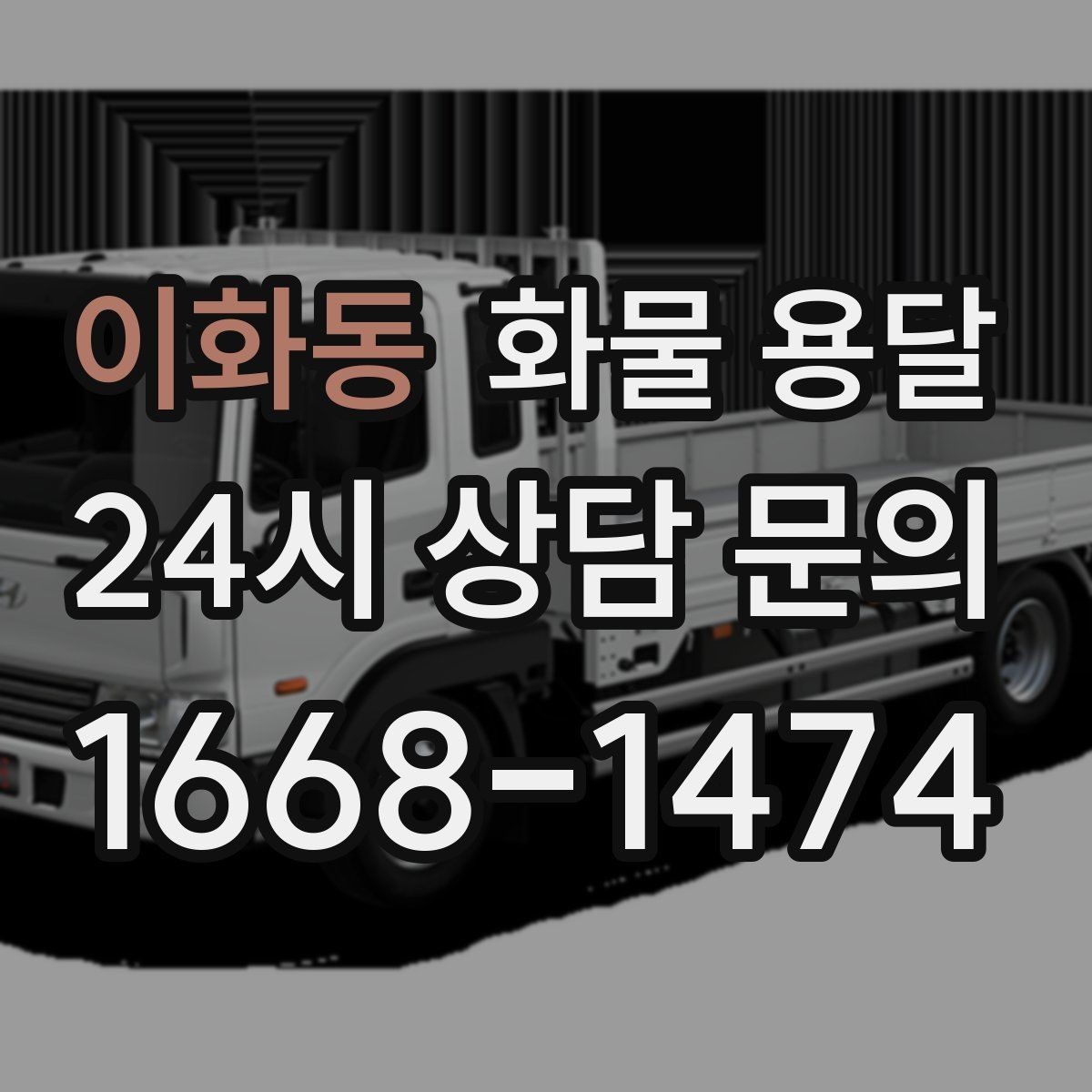 이화동 화물 용달 상차 지연을 줄이는 현장 준비 팁