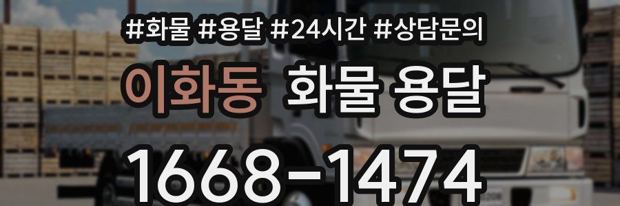 이화동 화물 용달