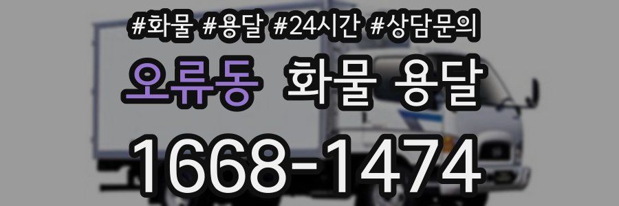 오류동 화물 용달