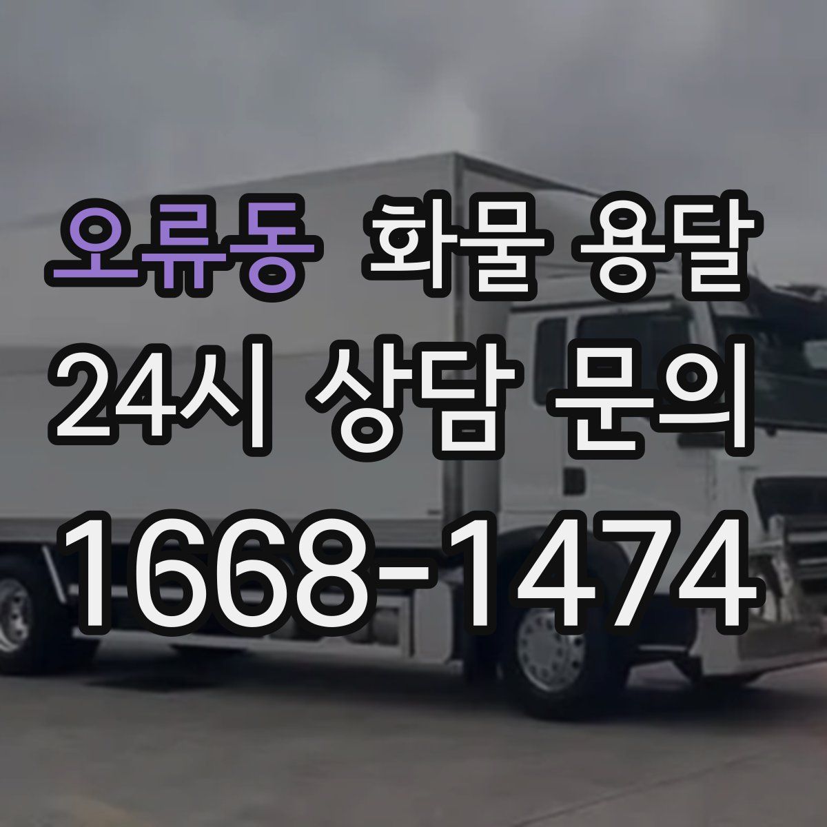 오류동 화물 용달