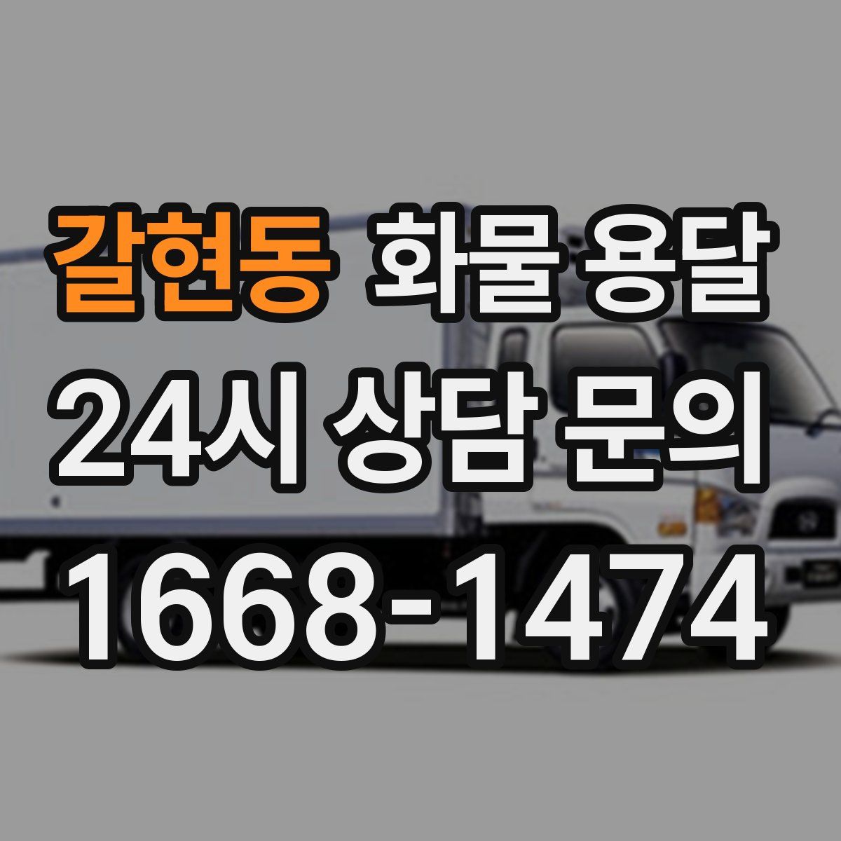 갈현동 화물 용달