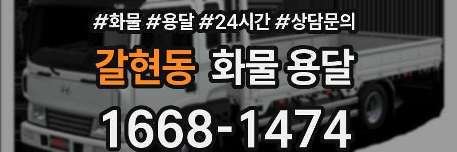 갈현동 화물 용달