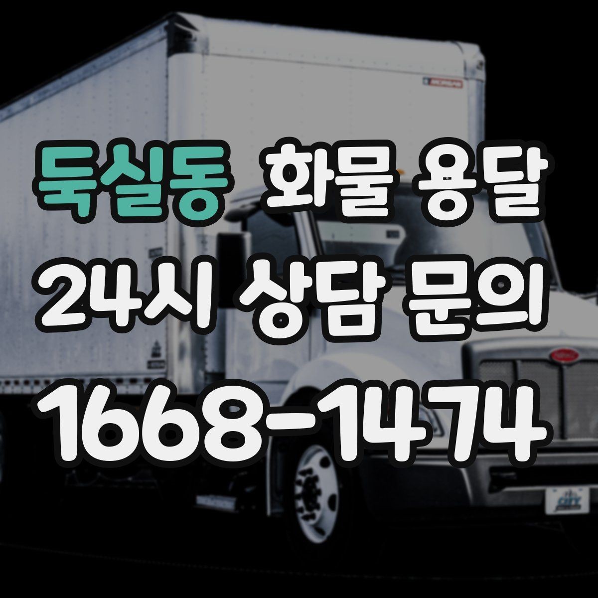 둑실동 화물 용달 장비 운송은 왜 단독 운송이 유리할까