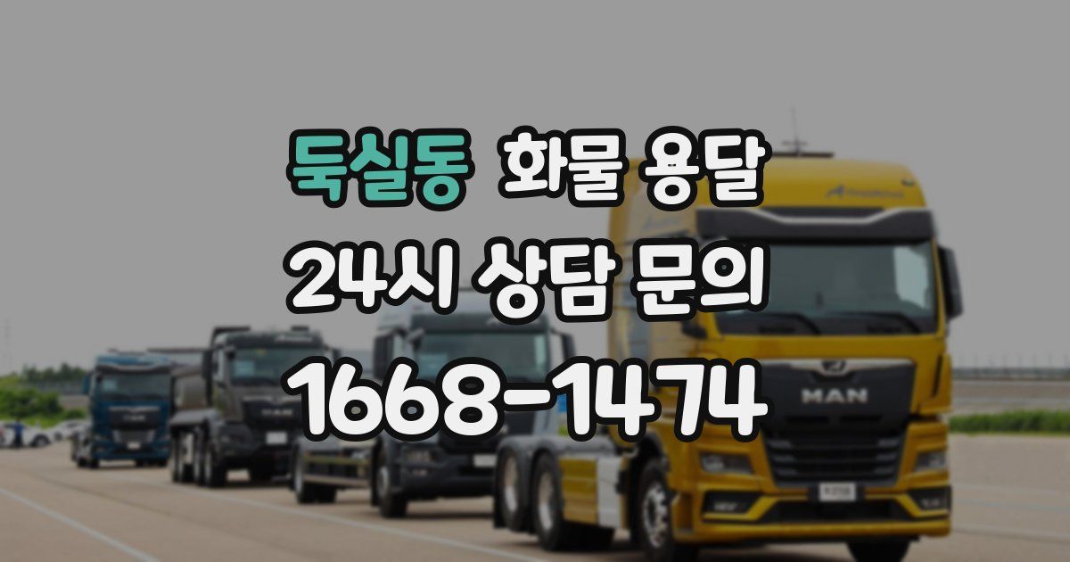 둑실동 화물 용달