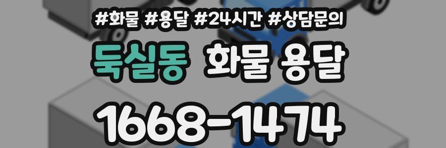 둑실동 화물 용달