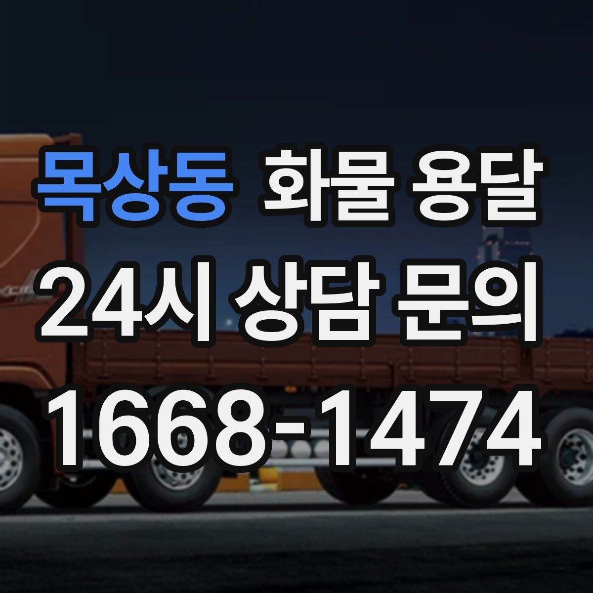목상동 화물 용달 물류센터 반입 예약이 필요한 경우 정리