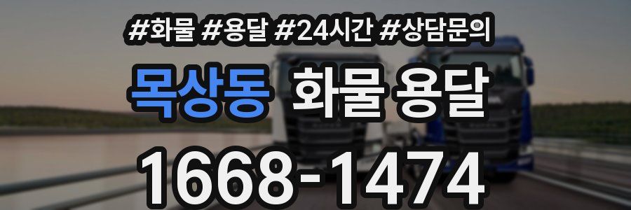 목상동 화물 용달