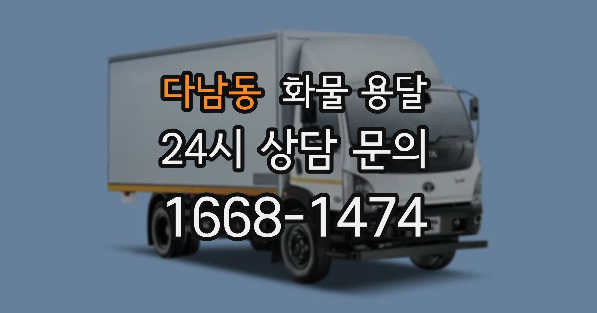 다남동 화물 용달