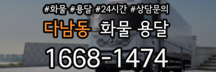 다남동 화물 용달